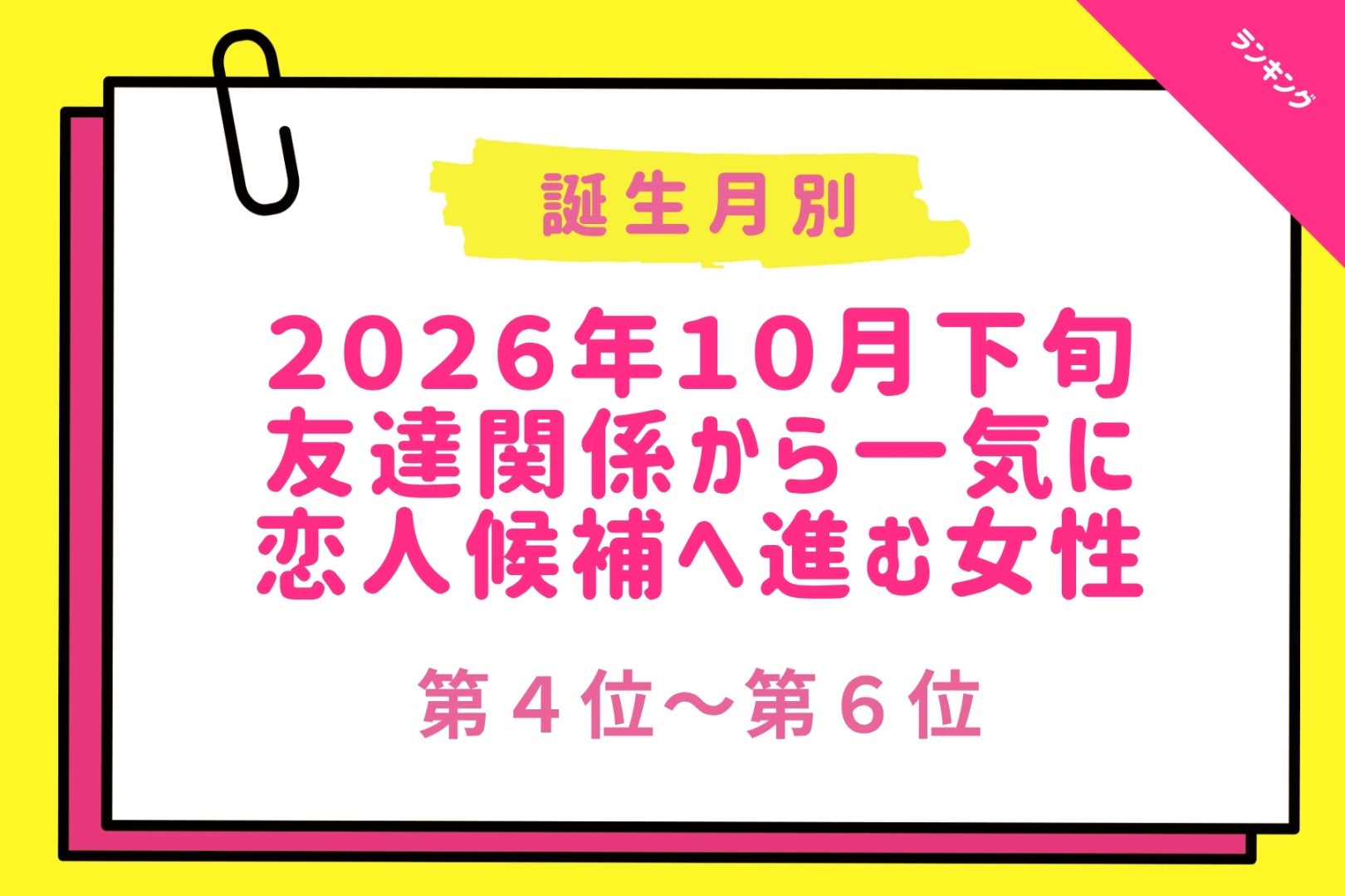 【誕生月別】2026年10月下旬、友達関係から一気に恋人候補へ進む女性ランキング＜第４位〜第６位＞