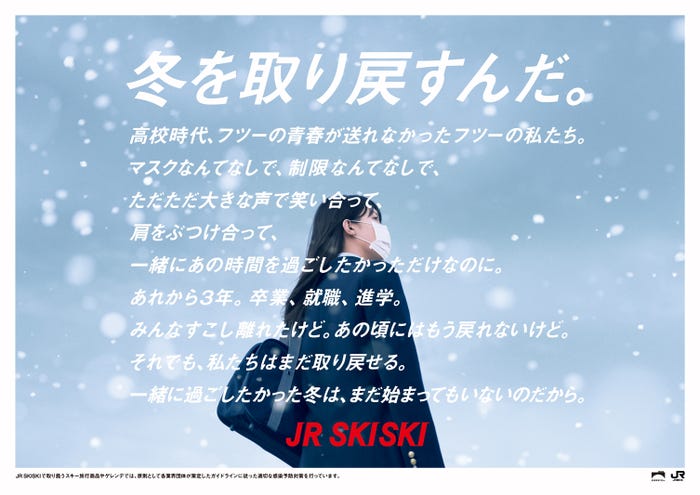 2022-2023年シーズン「JR SKISKI」ティザービジュアル(提供写真)