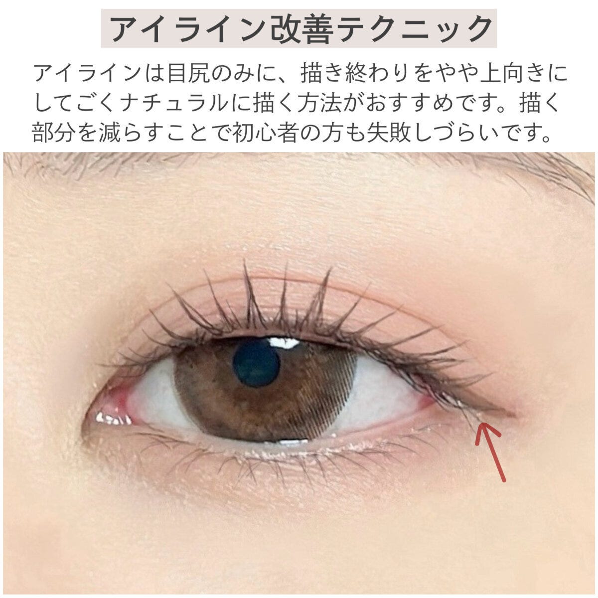 アイライン改善テクニック