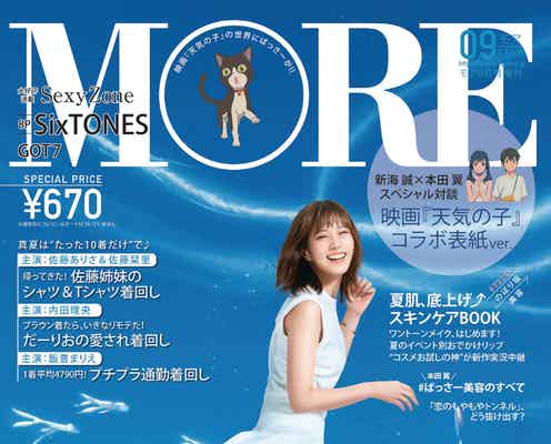 本田翼、新海誠監督「天気の子」とコラボ表紙 「MORE」史上初の試みに