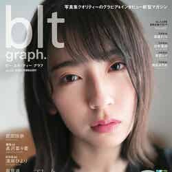 「blt graph. vol.52」（東京ニュース通信社刊）