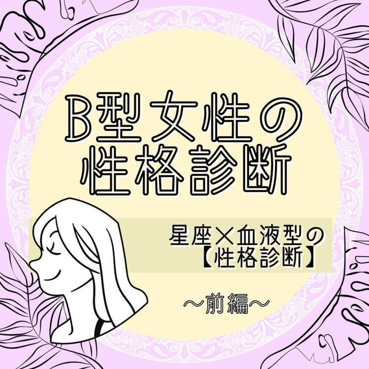 B型女性の性格は 星座 血液型の 性格診断 前編 モデルプレス B型女性の性格は 星座 血液型の 性格診断 前編 モデルプレス