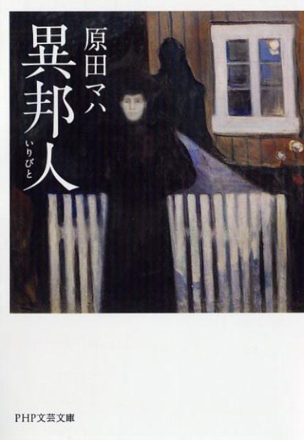 原田マハ美術小説「異邦人(いりびと)」(PHP文芸文庫)