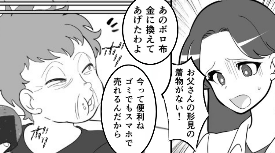 「ボロ布でも金になる」嫁の“形見の着物”を売る義母！「ふざけるな！」夫が抗議した結果⇒妻「もう…」