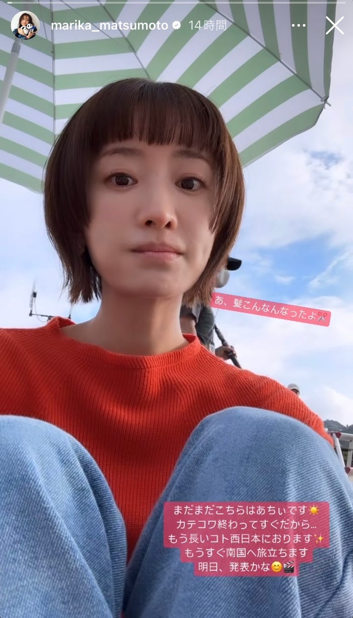 イメチェン後の松本まりか/松本まりか Instagramストーリーズより