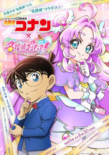 コナンとプリキュア奇跡の“名探偵コラボ”実現 互いのアニメに登場 放送局＆制作会社の垣根を越え「前例ない」