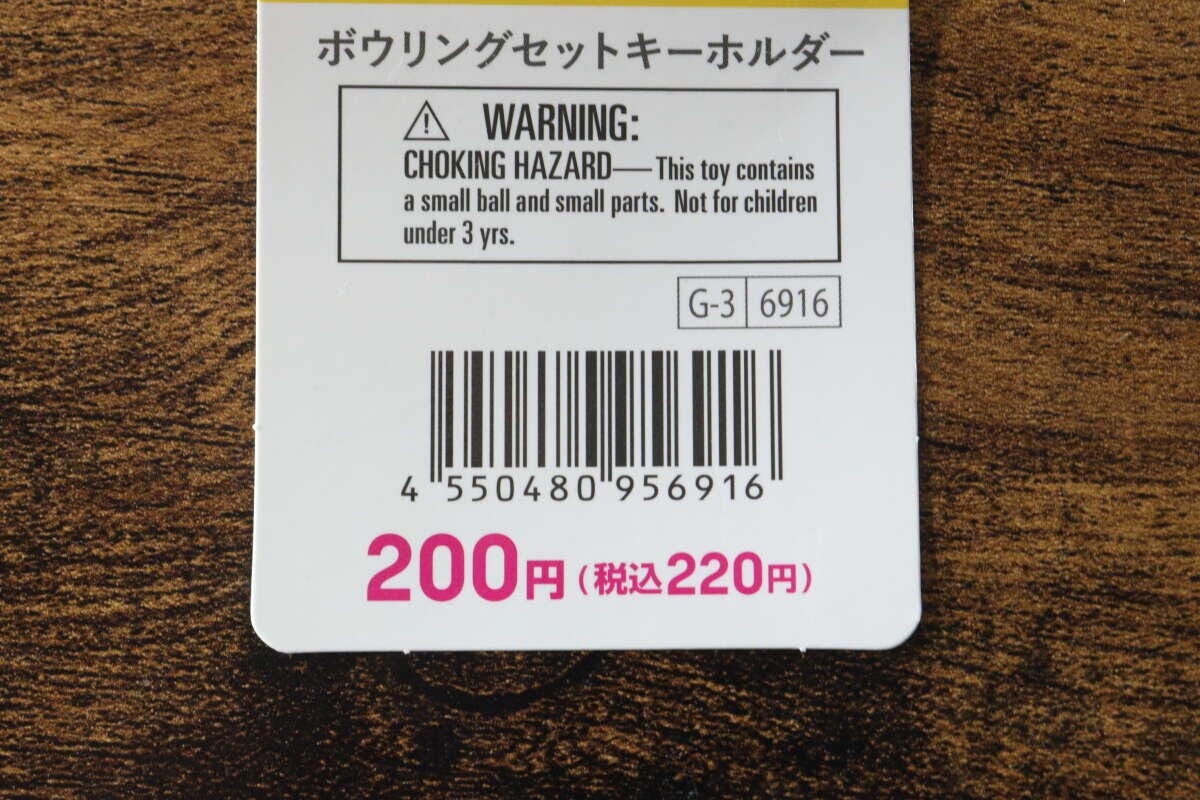 ダイソーボウリングセットキーホルダーの価格表示
