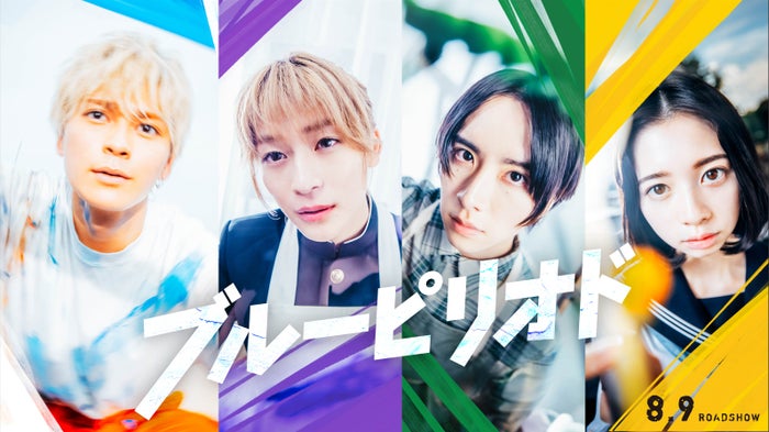 眞栄田郷敦主演、高橋文哉・板垣李光人・桜田ひよりと「ブルーピリオド」実写映画化決定