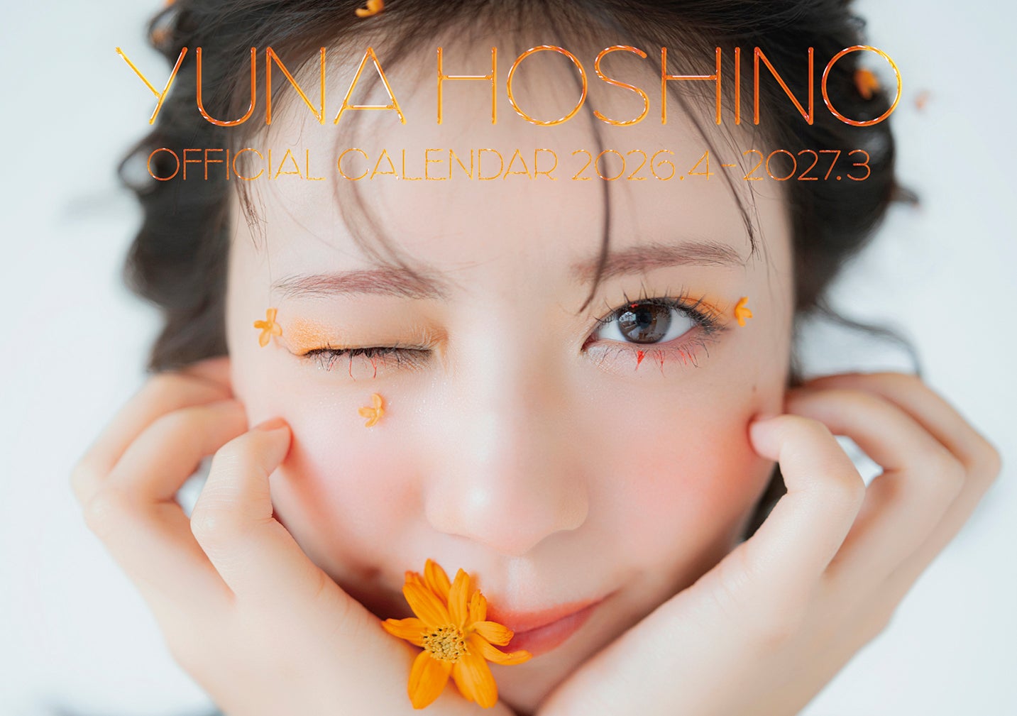 「星乃夢奈カレンダー2026.4-2027.3」表紙（限定版）（C）SDP