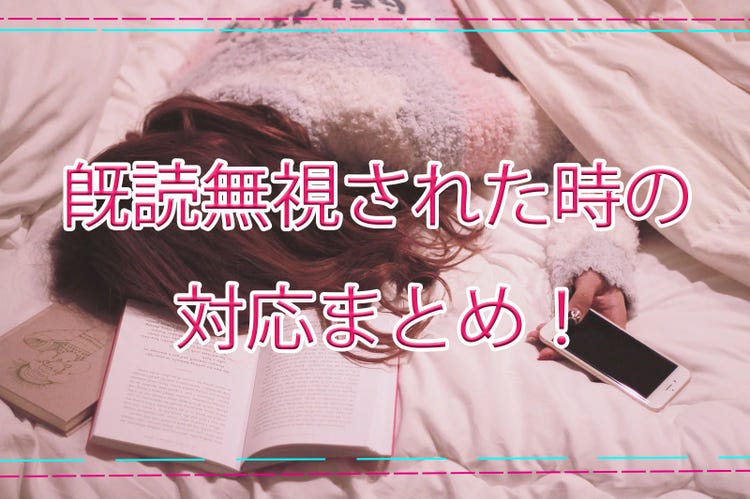 既読無視 脈なしではない 返事をしない理由と即レスさせるlineテク モデルプレス 既読無視 脈なしではない 返事をしない理由と即レスさせるlineテク モデルプレス