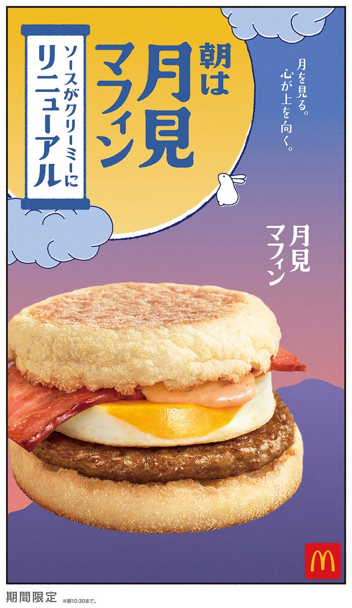 マクドナルド 月見ファミリー(提供写真)