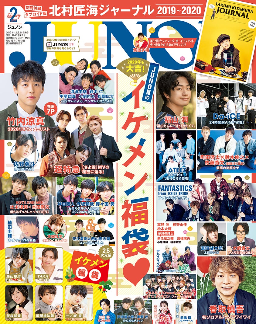 「JUNON」2月号（12月21日発売）（画像提供：主婦と生活社）