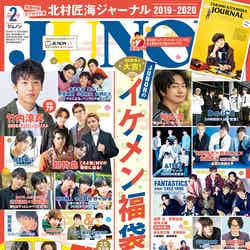 「JUNON」2月号（12月21日発売）（画像提供：主婦と生活社）