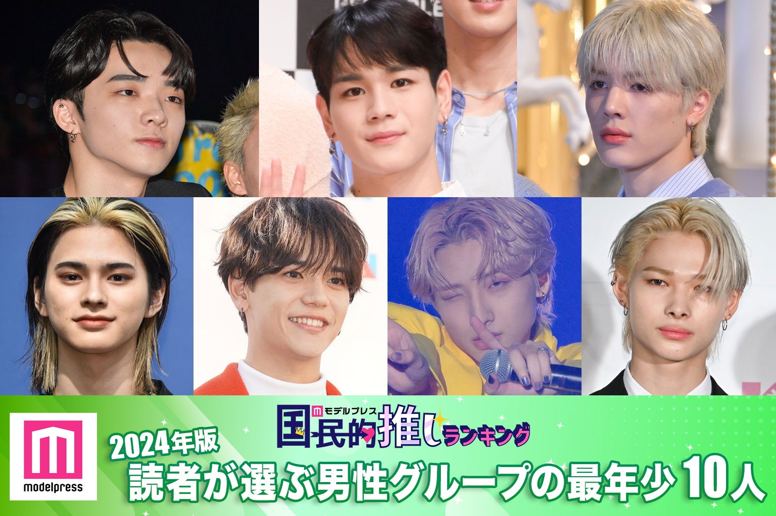 ＜2024年版＞読者が選ぶ「男性グループの最年少メンバー」10人発表【モデルプレス国民的推しランキング】
