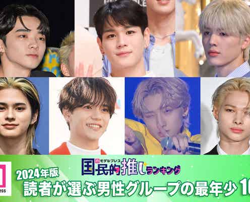 <2024年版>読者が選ぶ「男性グループの最年少メンバー」10人発表【モデルプレス国民的推しランキング】