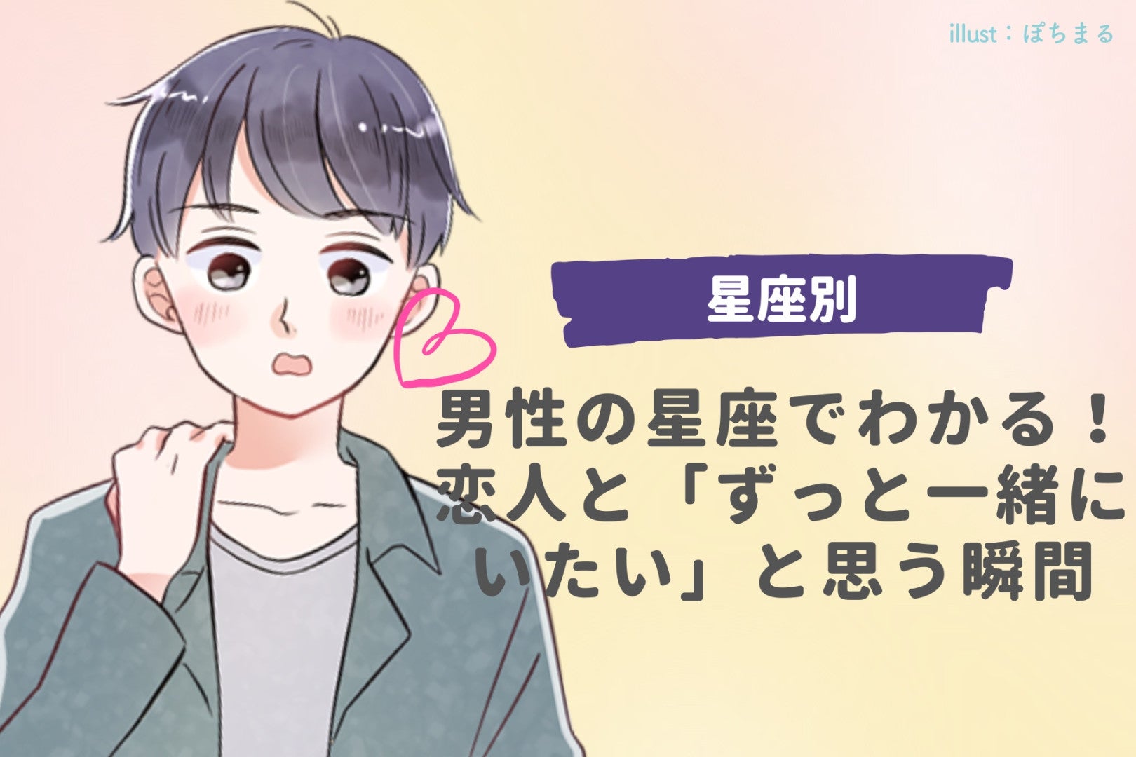 男性の星座でわかる！恋人と「ずっと一緒にいたい」と思う瞬間＜てんびん座〜うお座＞