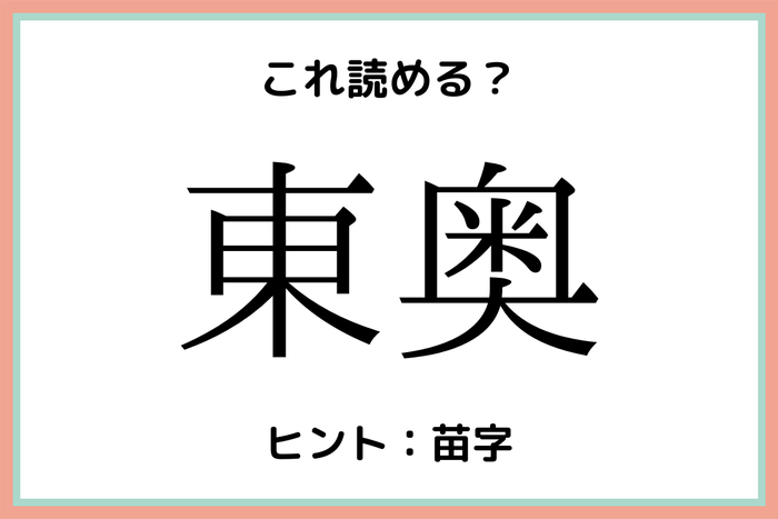 東奥って何 読めたらすごい 難読名字 4選 モデルプレス