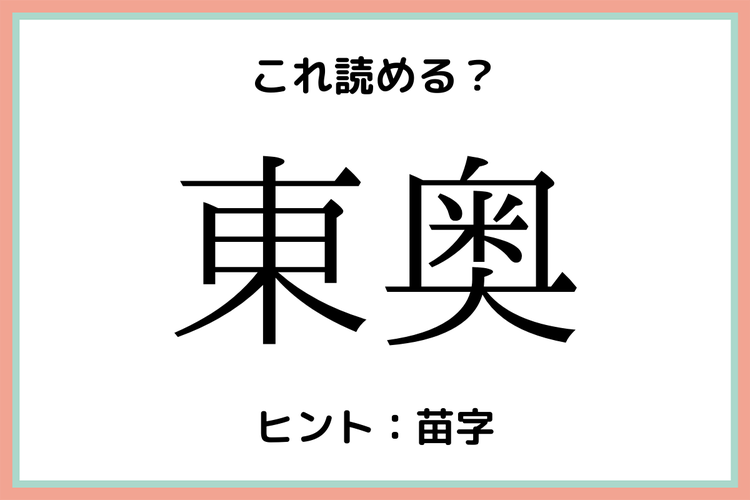 東奥って何 読めたらすごい 難読名字 4選 モデルプレス 東奥って何 読めたらすごい 難読名字 4選 モデルプレス