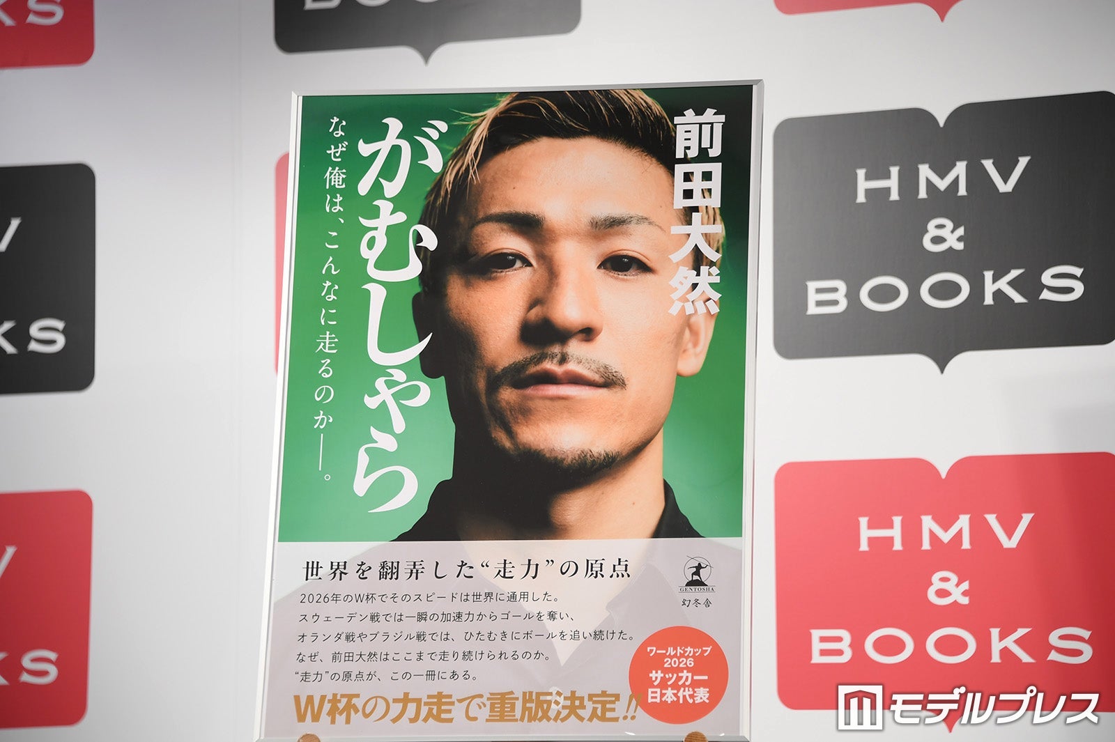 「がむしゃら なぜ俺は、こんなに走るのか——。」お渡し会＆W杯報告会の様子（C）モデルプレス
