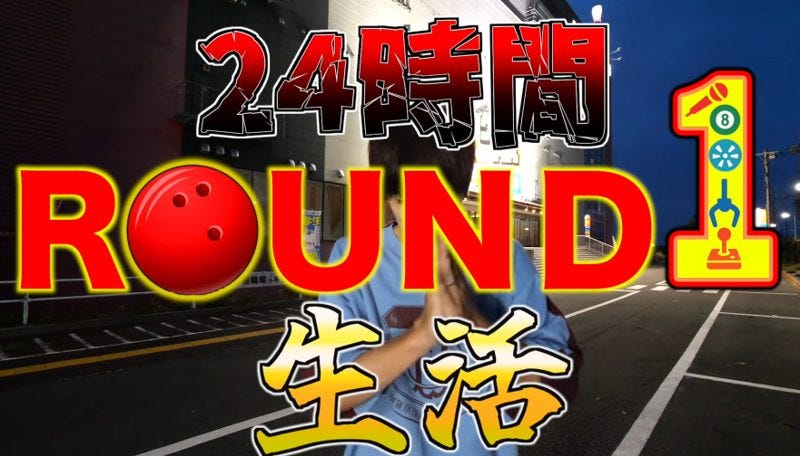 はじめしゃちょーがラウンドワンで24時間「遊び」の限界に挑む!
