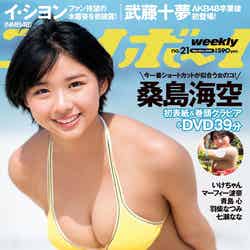 「週刊プレイボーイ」21号（5月8日発売）表紙：桑島海空（C）佐藤佑一