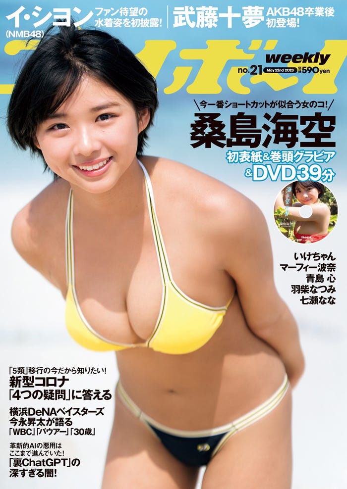 「週刊プレイボーイ」21号(5月8日発売)表紙:桑島海空(C)佐藤佑一