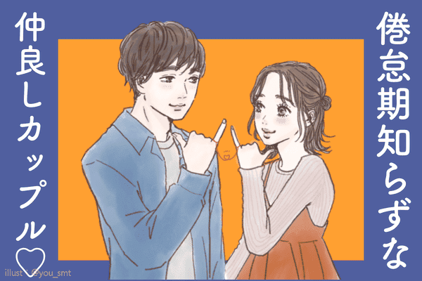 目指せ倦怠期ナシ 長続きするカップル の特徴４選って モデルプレス