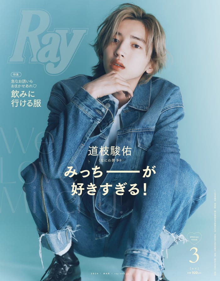 「Ray」3月号特別版(1月22日発売)表紙:道枝駿佑(提供写真)