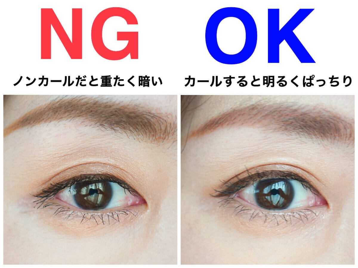 ノンカールで重たく暗い目元とカールで明るくぱっちりした目元のNG・OK比較