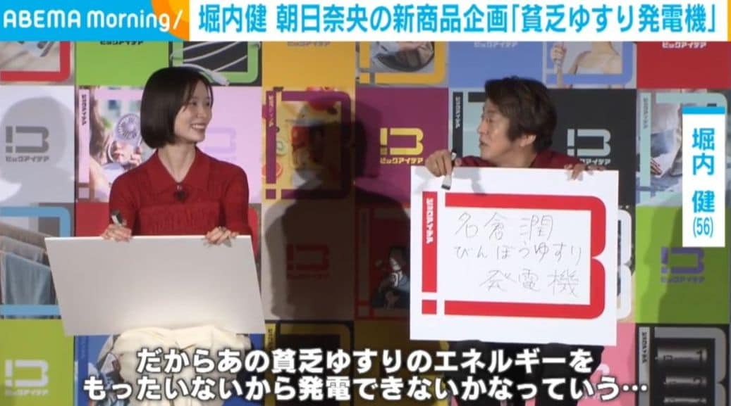 堀内健と朝日奈央、開発したい商品を明かす「エネルギーがもったいないので」「背中をポンポン叩いてくれるような…」