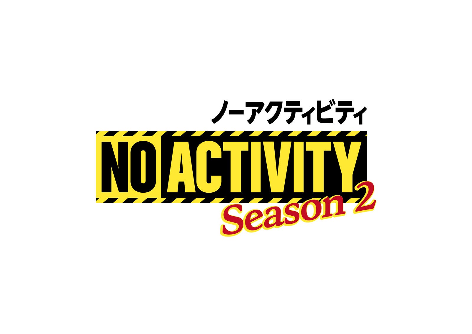 「No Activity」（C）2024 Amazon Content Services LLC or its Affiliates