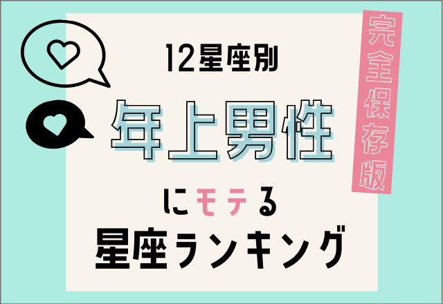 完全保存版 年上の男性 にモテる星座ランキング モデルプレス