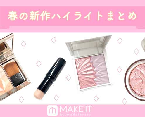 2019春はハイライターが豊作!ツヤツヤ?発光?輝く頬をつくる新作まとめ