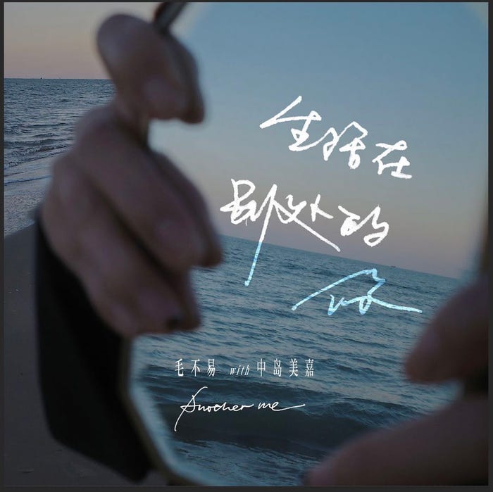 毛不易with中島美嘉「Another me」 (提供写真)