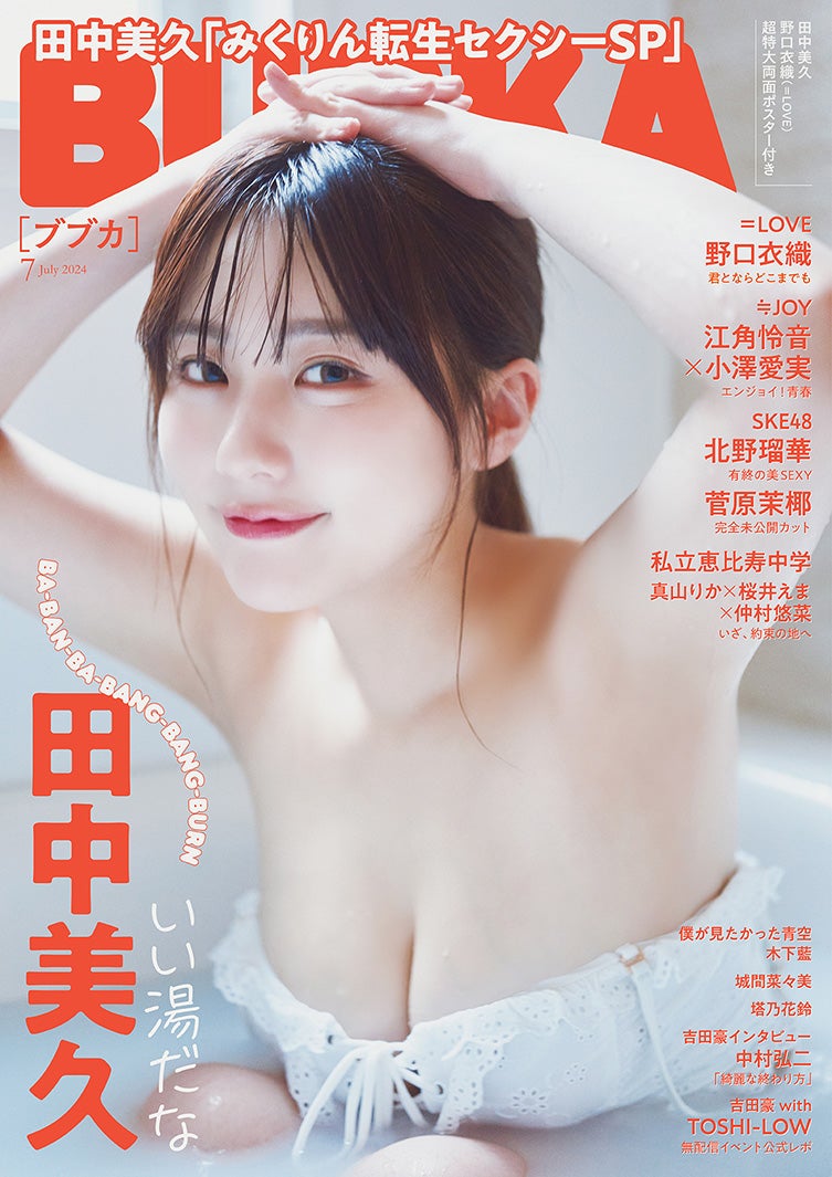 「BUBKA」7月号（5月31日発売）通常版表紙：田中美久（画像提供：白夜書房）