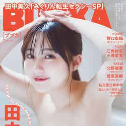 「BUBKA」7月号（5月31日発売）通常版表紙：田中美久（画像提供：白夜書房）