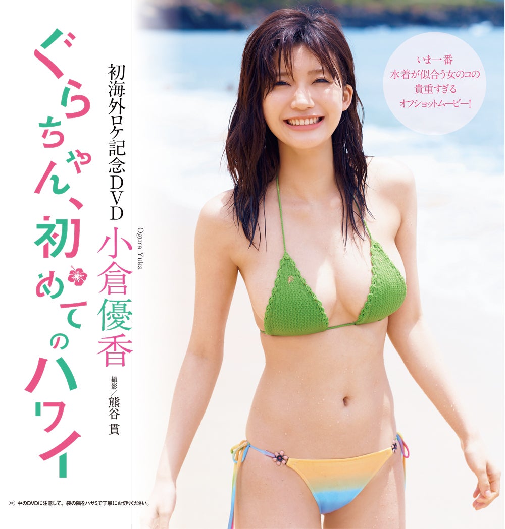 小倉優香　初海外ロケ記念DVD「ぐらちゃん、初めてのハワイ」