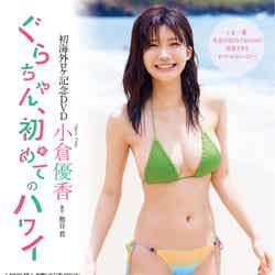 小倉優香　初海外ロケ記念DVD「ぐらちゃん、初めてのハワイ」