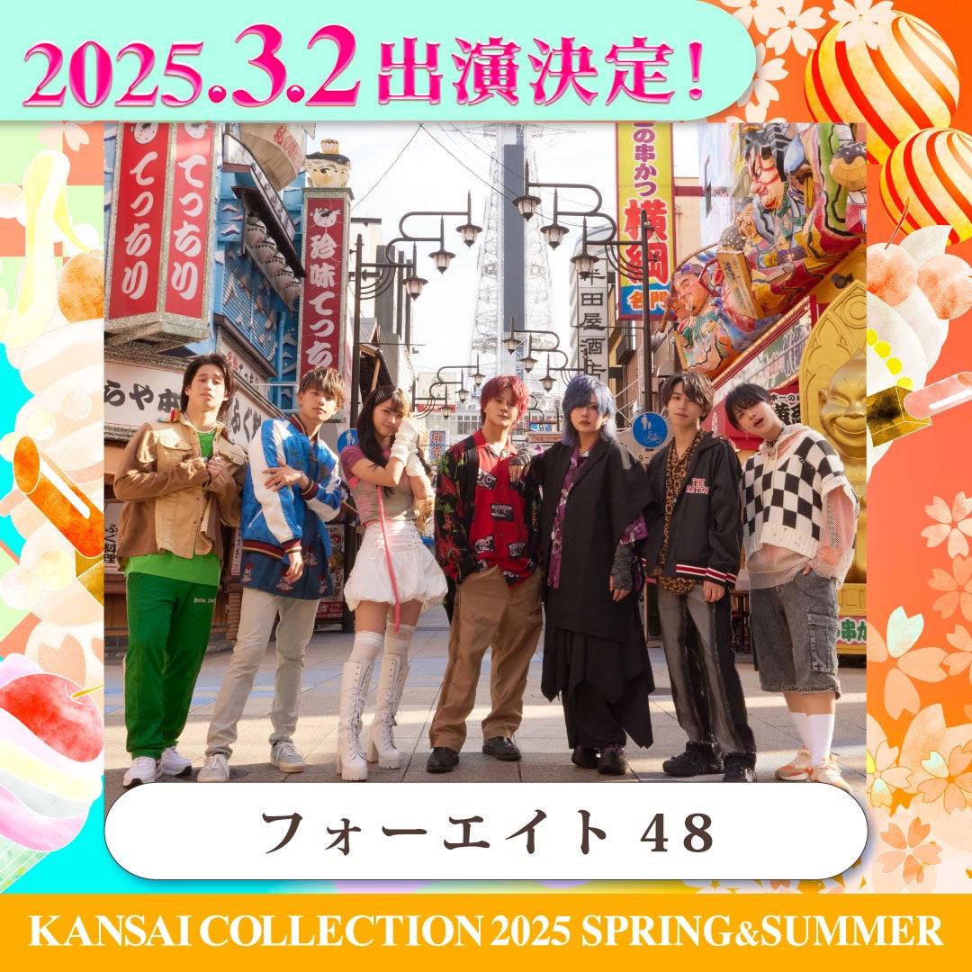 フォーエイト48・MIMIIROSEら「関コレ」追加出演者発表【関西コレクション2025 S／S】