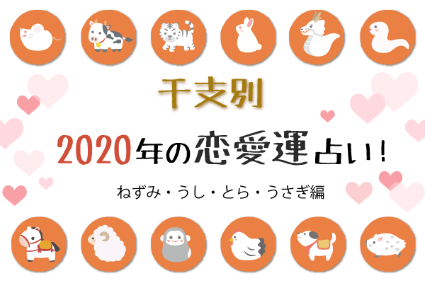 干支別 年の恋愛運占い ねずみ うし とら うさぎ編 モデルプレス