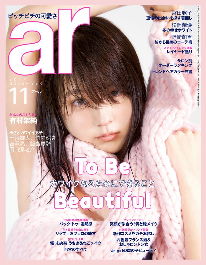 「ar」11月号(主婦と生活社、2017年10月12日発売)表紙:有村架純/画像提供:主婦と生活社
