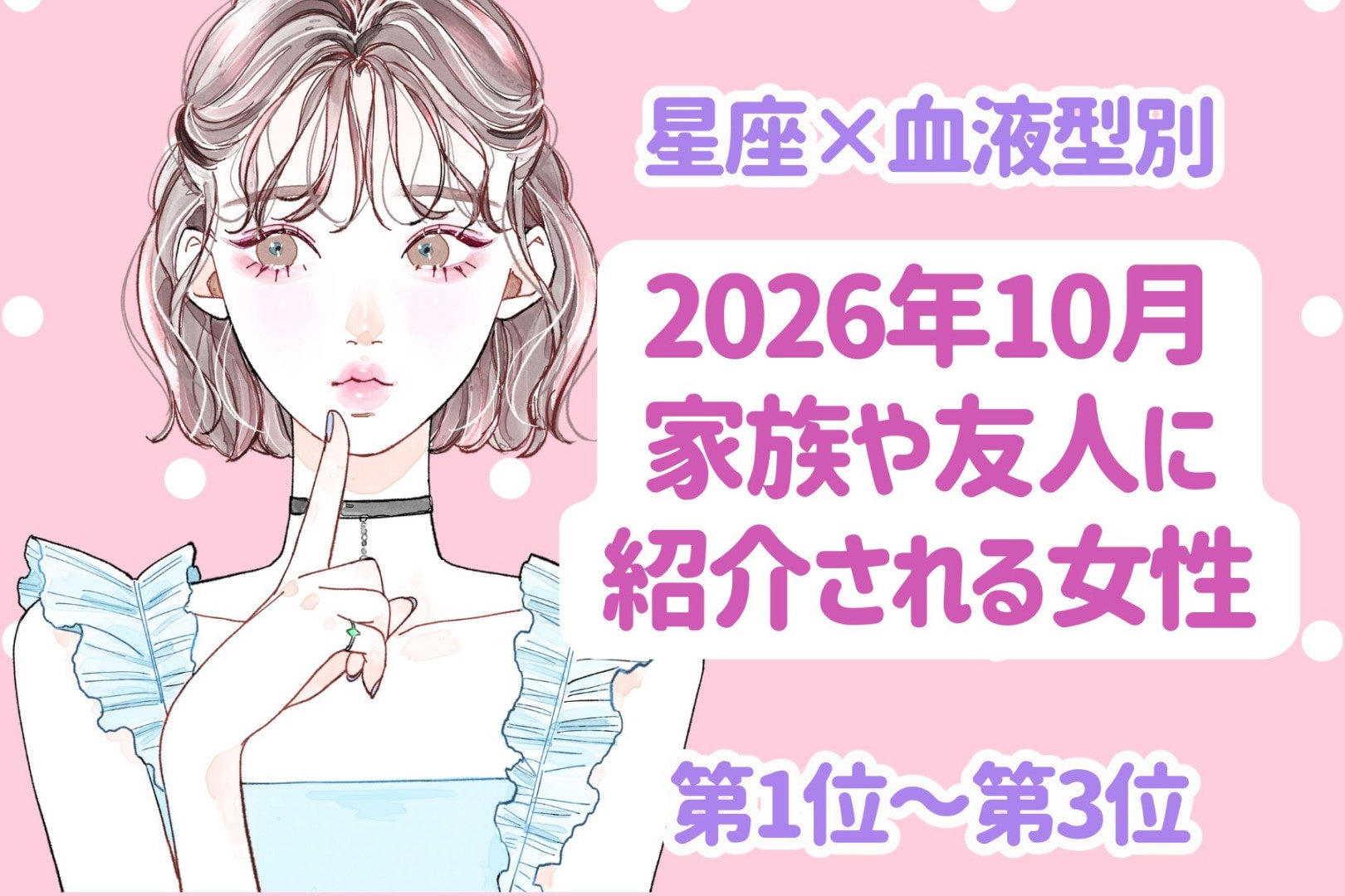【星座×血液型別】2026年10月、彼が周りに見せたくなる女性ランキング＜第１位～第３位＞