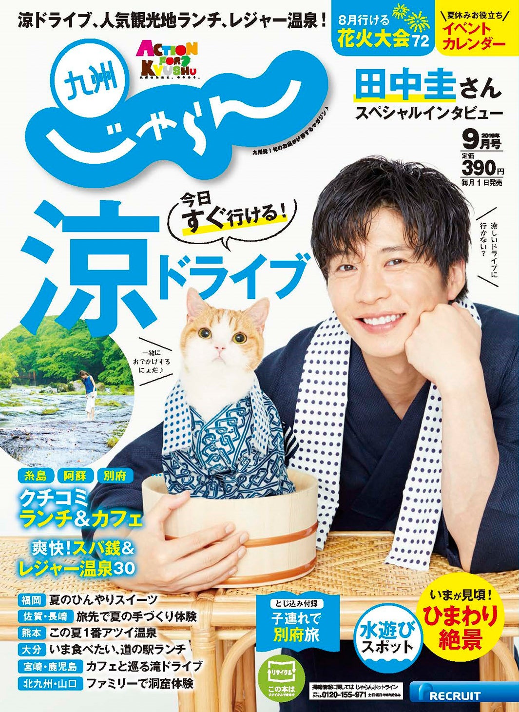 『九州じゃらん』9月号（8月1日発売）／表紙：田中圭（提供写真）