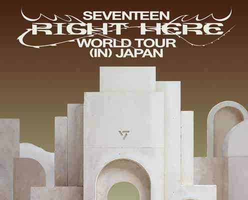 SEVENTEEN、ワールドツアー日本公演決定 愛知・東京・大阪・福岡4都市で開催