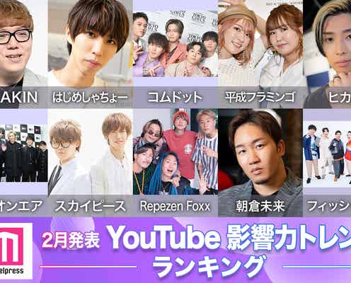 2月発表「YouTube影響力トレンドランキング」TOP30 コムドットがトップ独走中、平成フラミンゴ・レペゼンらも続く【モデルプレスカウントダウン】