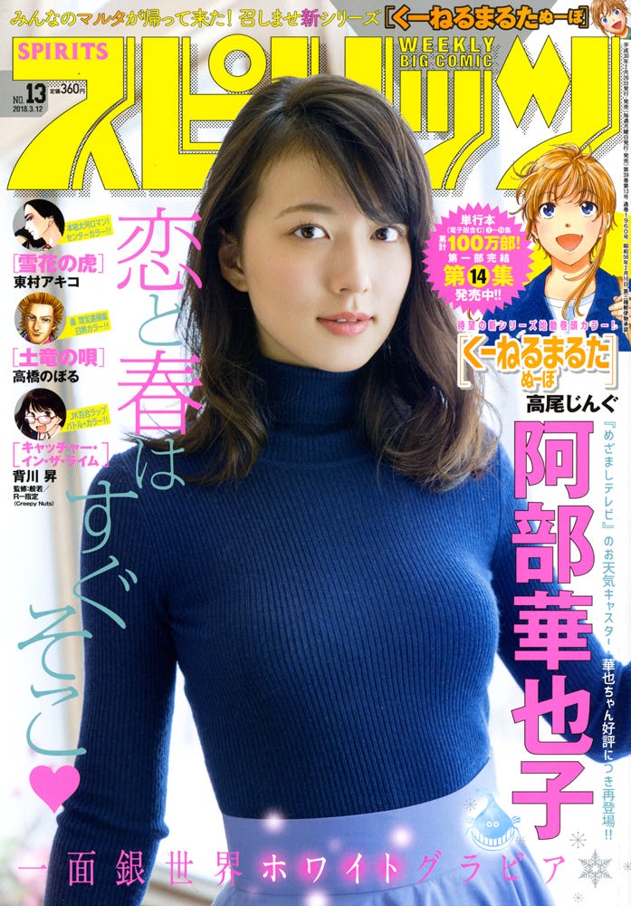 週刊ビッグコミックスピリッツ13号 表紙:阿部華也子(C)小学館・週刊ビッグコミックスピリッツ