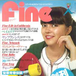 Fine創刊号（1978年9月）（提供写真）