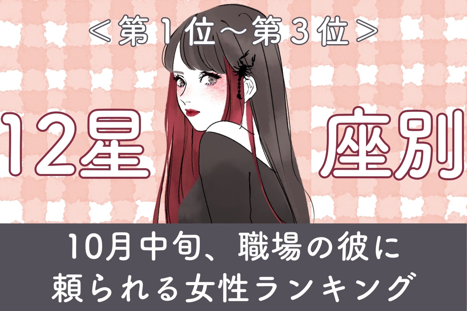 【星座別】10月中旬、職場で彼の信頼と好意を集める女性ランキング＜第１位～第３位＞