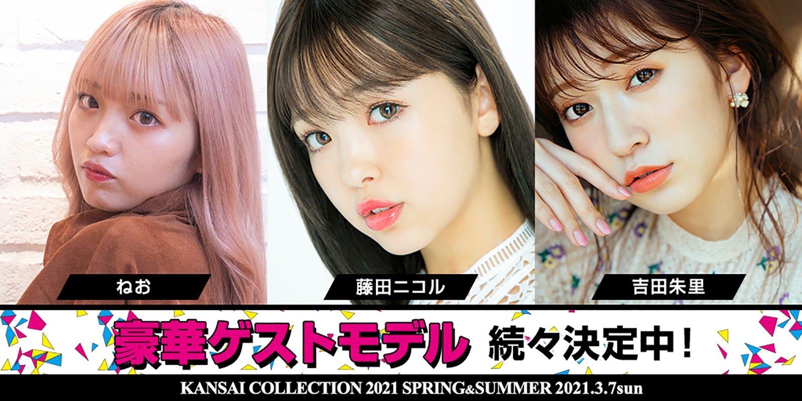 藤田ニコル・吉田朱里・ねお「関コレ2021S／S」第3弾出演者発表