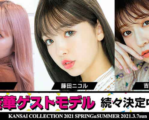藤田ニコル・吉田朱里・ねお「関コレ2021S/S」第3弾出演者発表